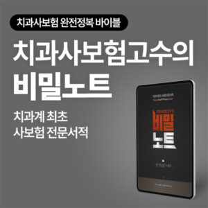 치과사보험 고수의 비밀노트 e-book