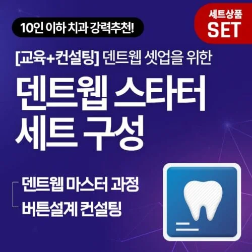 덴트웹 스타터 세트