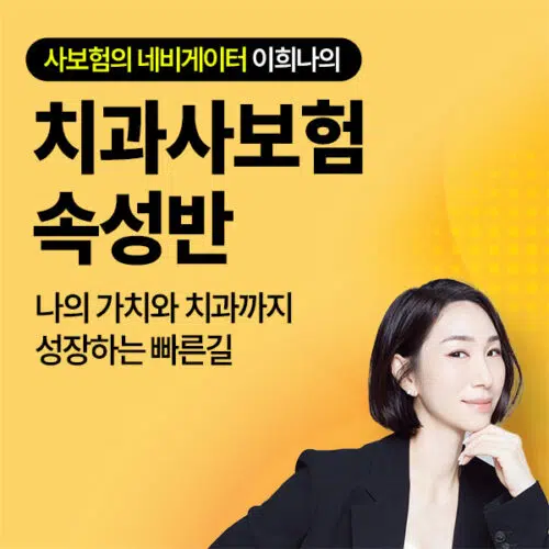치과사보험 속성반 4기