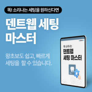 덴트웹 세팅 마스터