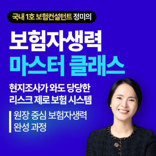보험 자생력 마스터 클래스