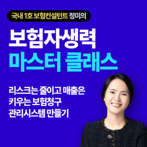 보험 자생력 마스터 클래스
