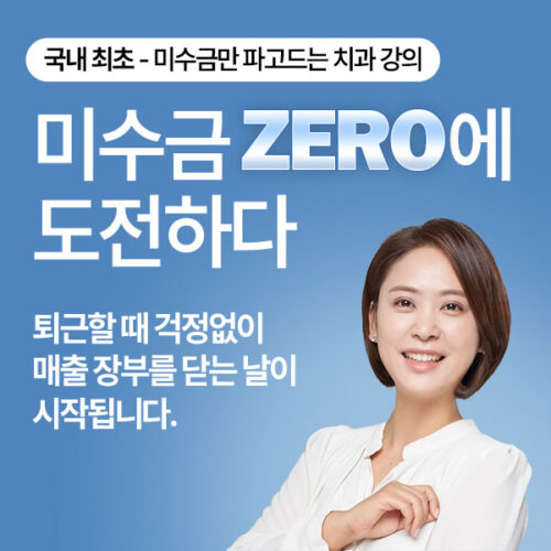 미수금 ZERO에 도전하다
