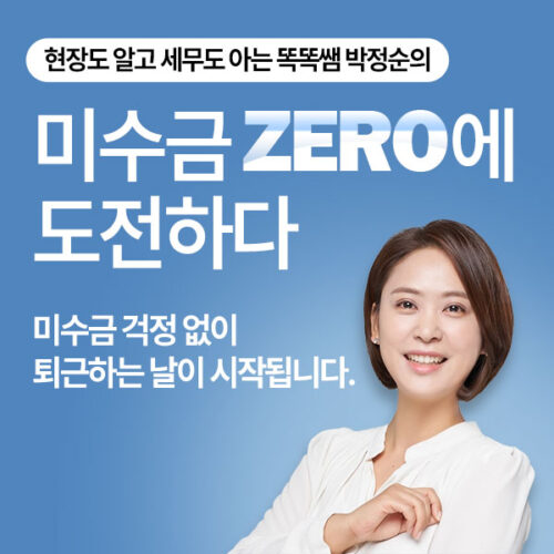미수금 ZERO에 도전하다(14일간 수강가능)
